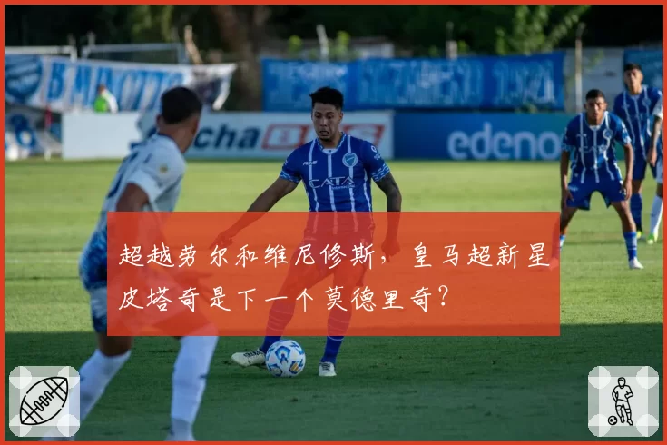 超越劳尔和维尼修斯，皇马超新星皮塔奇是下一个莫德里奇？