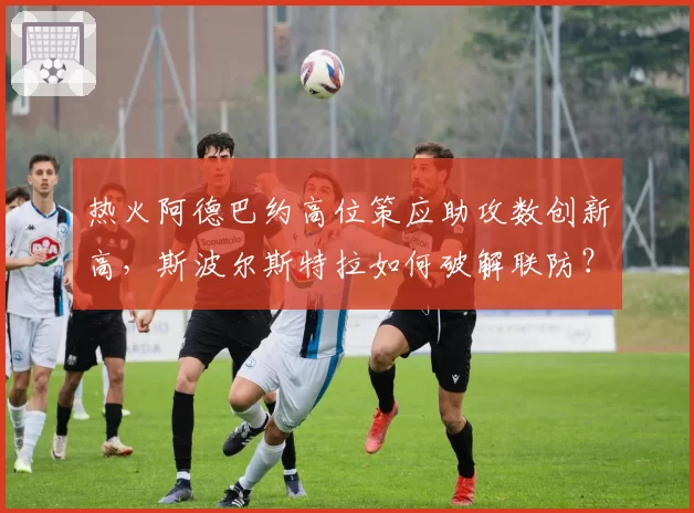 热火阿德巴约高位策应助攻数创新高，斯波尔斯特拉如何破解联防？