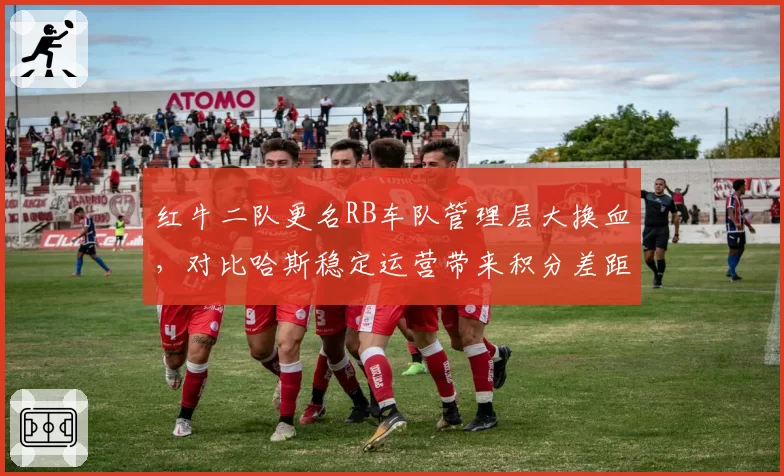 红牛二队更名RB车队管理层大换血，对比哈斯稳定运营带来积分差距