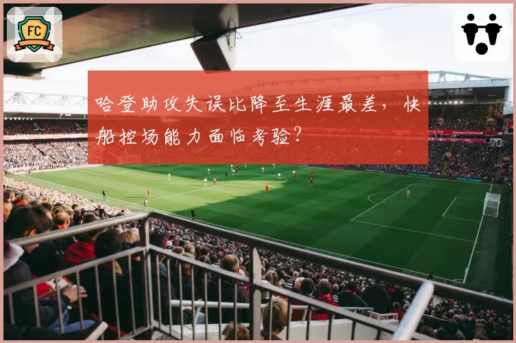 哈登助攻失误比降至生涯最差，快船控场能力面临考验？
