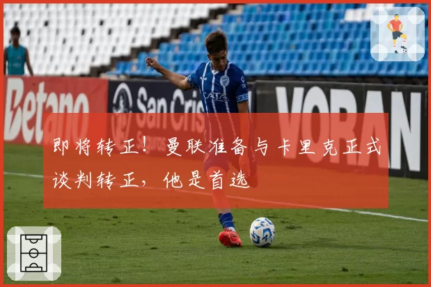 即将转正！曼联准备与卡里克正式谈判转正，他是首选