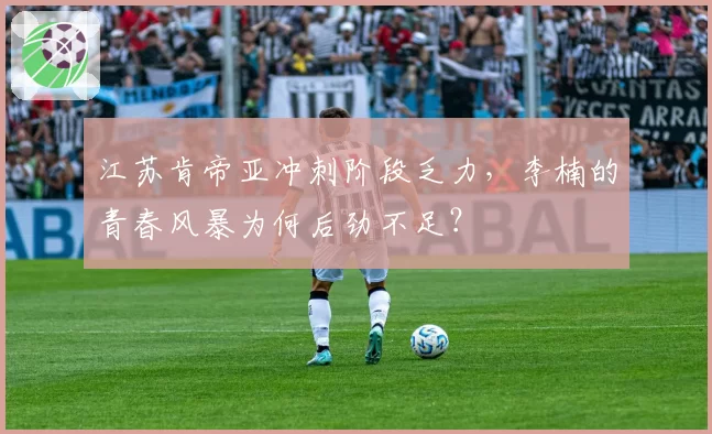 江苏肯帝亚冲刺阶段乏力，李楠的青春风暴为何后劲不足？