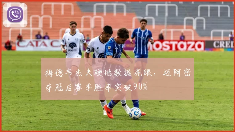 梅德韦杰夫硬地数据亮眼,迈阿密夺冠后赛季胜率突破90%