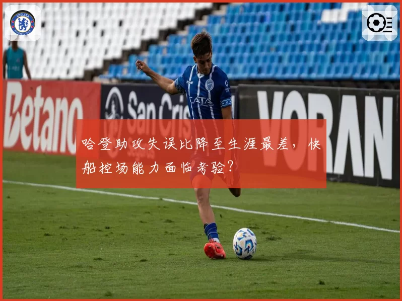 哈登助攻失误比降至生涯最差，快船控场能力面临考验？