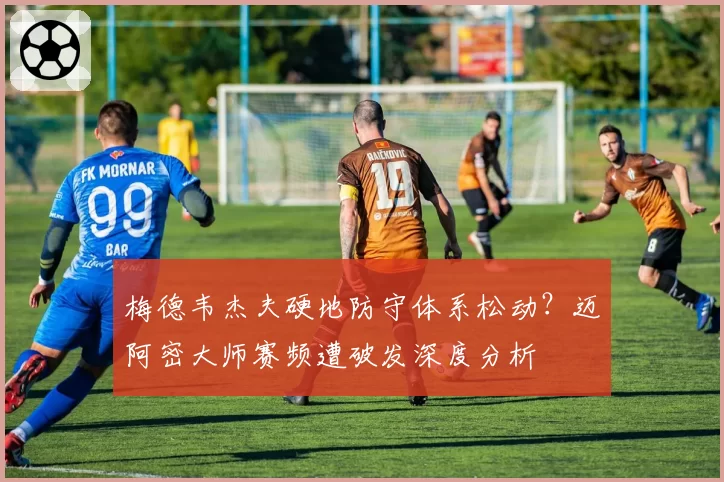 梅德韦杰夫硬地防守体系松动?迈阿密大师赛频遭破发深度分析