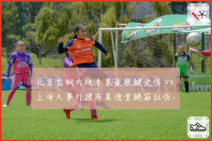 北京首钢内线李慕豪跟腱受伤 vs 上海久事外援布莱德索腿筋拉伤,双塔与双外援复出策略对比