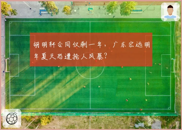 胡明轩合同仅剩一年，广东宏远明年夏天恐遭抢人风暴？